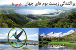 پراکندگی زیست بوم های جهان