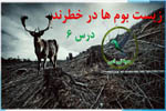 زیست بوم ها در خطرند