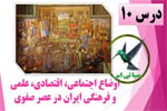 اوضاع اجتماعی، اقتصادی، علمی و فرهنگی ایران در عصر صفوی