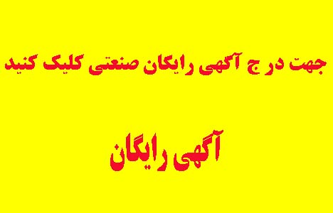درج آگهی رایگان صنعتی