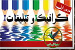 گرافیک و تبلیغات