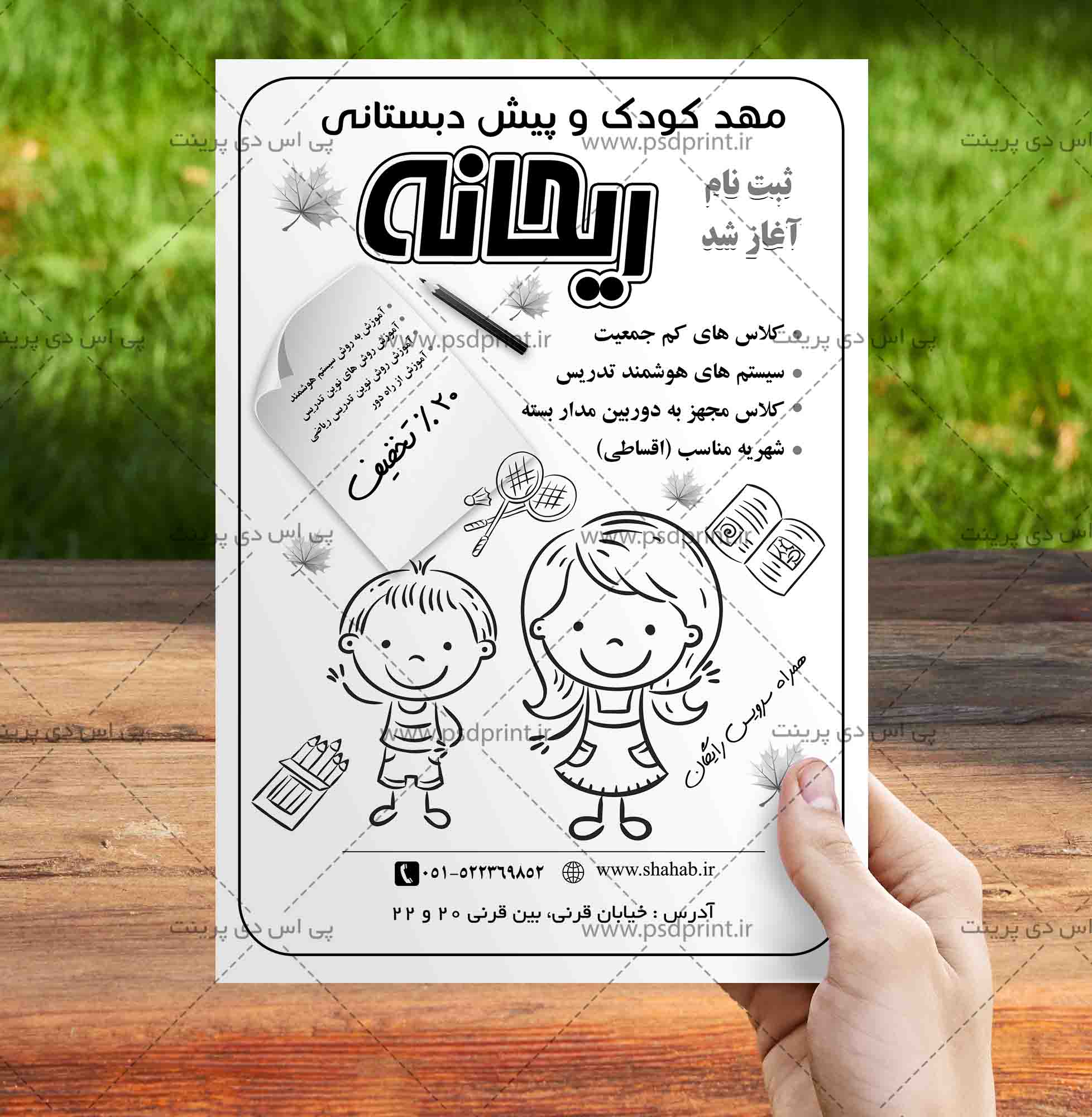 تراکت لایه باز مهد کودک و پیش دبستانی
