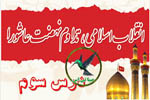 انقلاب اسلامی تداوم نهضت عاشورا