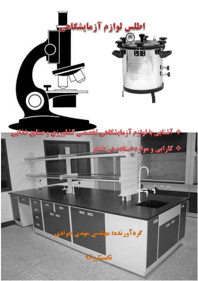 آشنایی با لوازم آزمایشگاهی تخضضی کشاورزی و صنایع غذایی و نحوه کار با آنها