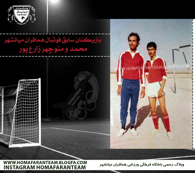 محمد و منوچهر زارعپور