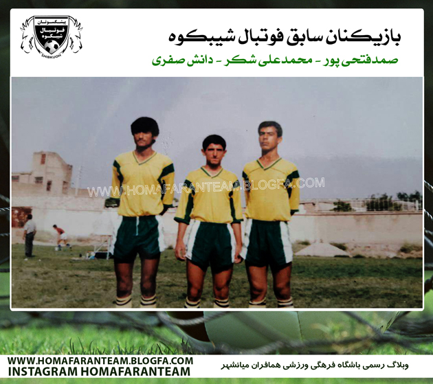 بازيكنان سابق شيبكوه