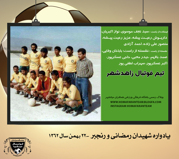 تيم فوتبال زاهدشهر