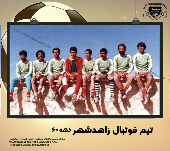 تيم فوتبال زاهدشهر