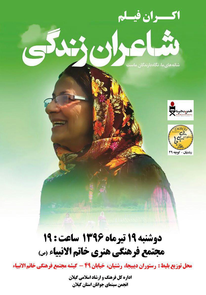 اکران فیلم شاعران زندگی