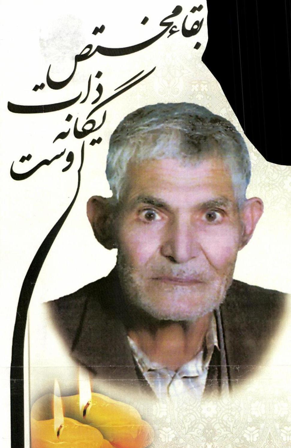 مرحوم حاج حسین کوثری پدردوشهید شهرستان اقلید