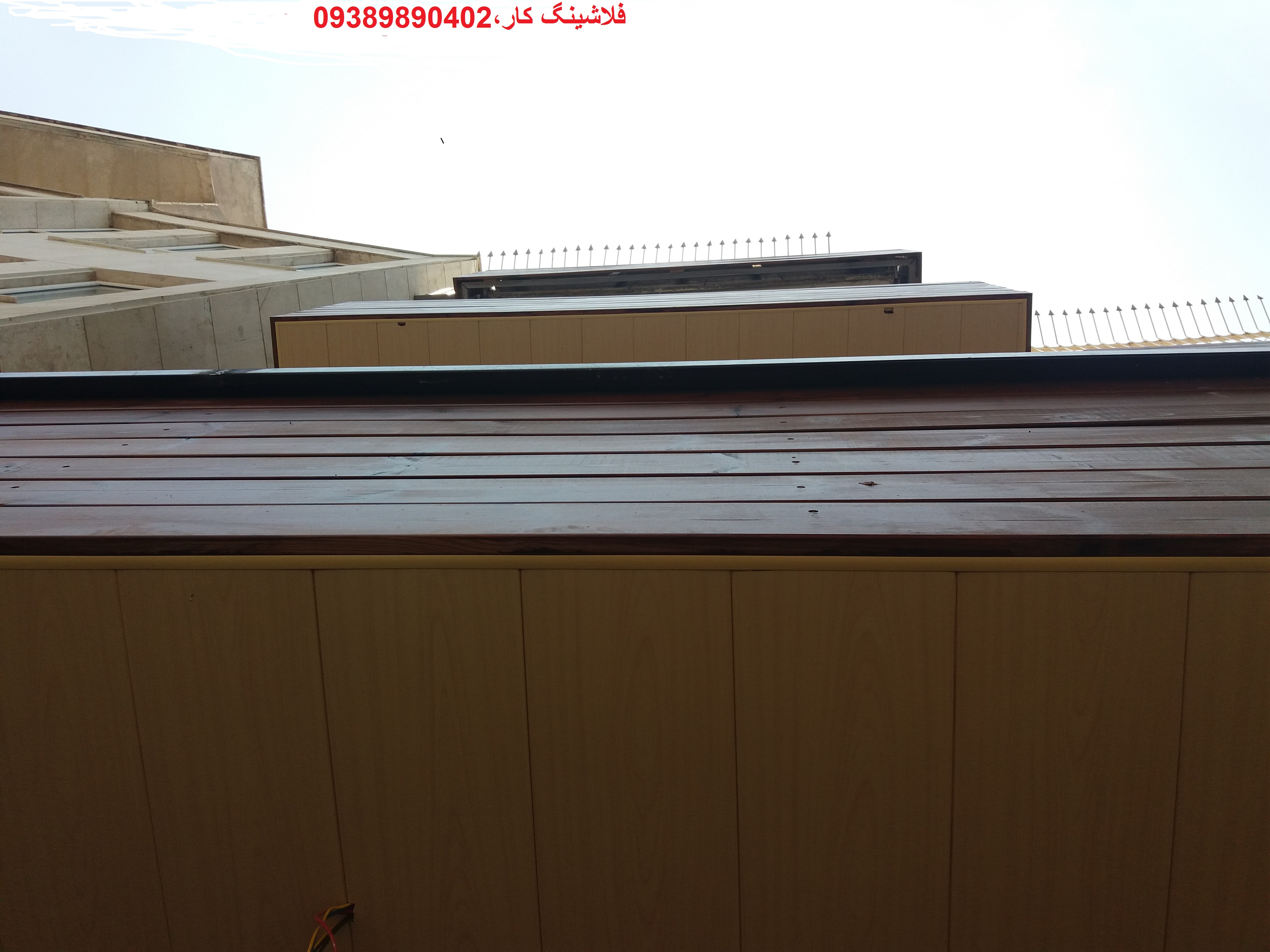 فلاشینگ،فلاشینگ کار،فلاشینگ نما،فلاشینگ ساختمان ،فلاشینگ پنجره