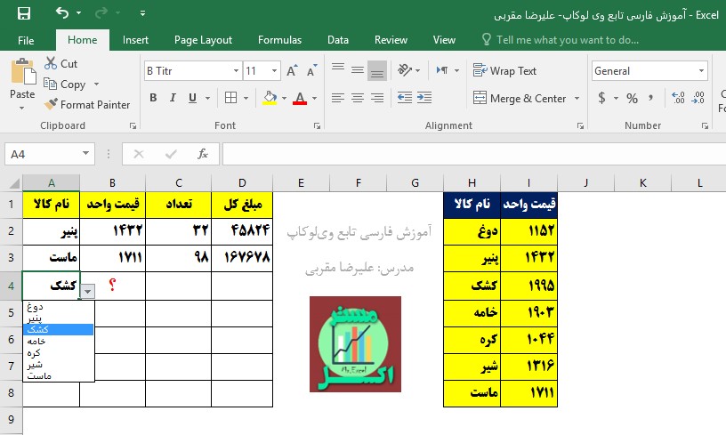 آموزش فارسی تابع Vlookup در اکسل وی لوکاپ تدریس خصوصی اکسل مدر اکسل