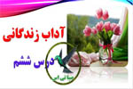 آداب زندگانی