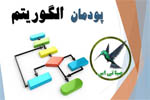 الگوریتم