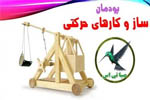ساز و کارهای حرکتی