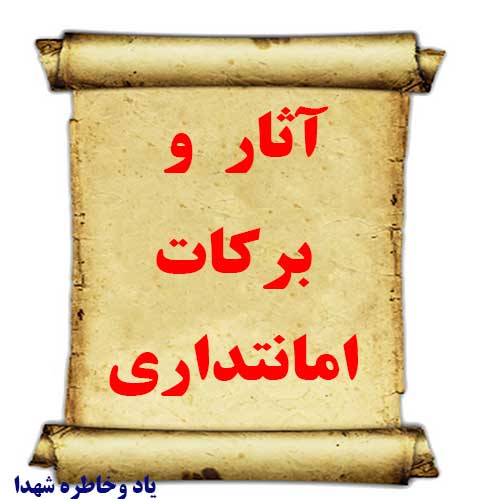 آثار و برکات امانتداری ,امانتداری یکی از نشانه های مسلم مسلمانی 