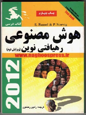 هوش مصنوعی مؤلفین استوارت راسل و پیتر نورویچ