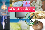 مواد و نقش آنها در زندگی
