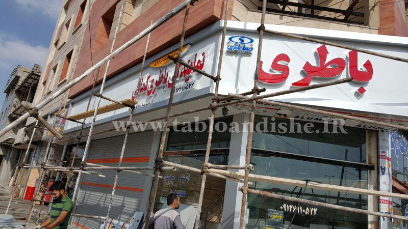 باطری فروشی فیروزکوه