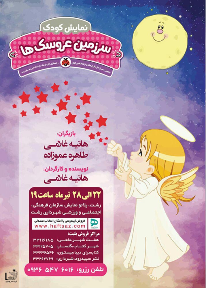 اجرای مجدد نمایش کودک « سرزمین عروسکها » در رشت