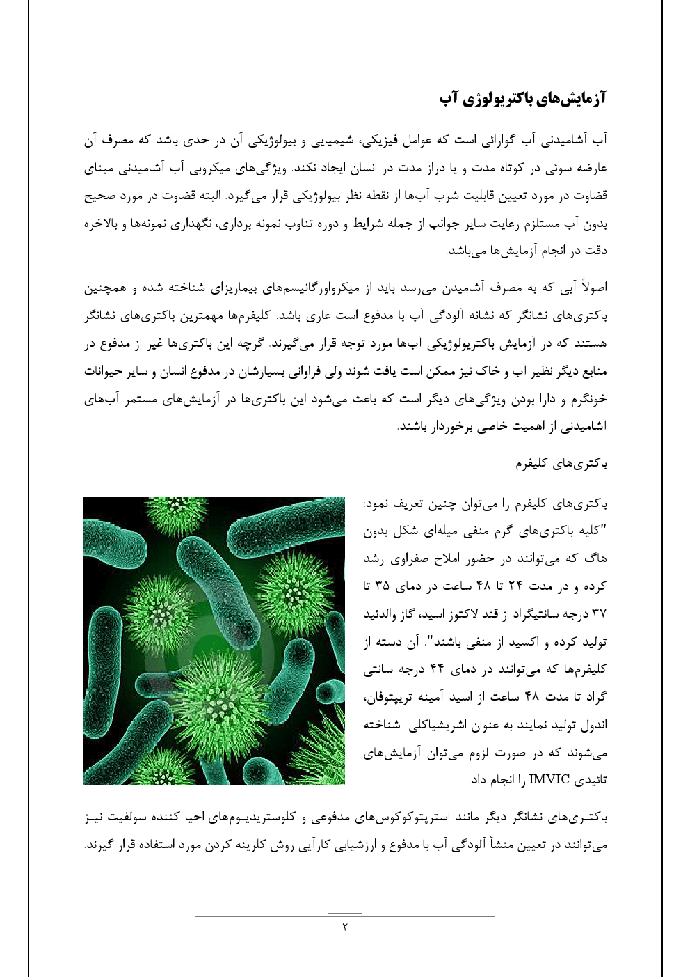 آزمایش باکتریولوژی