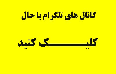 کانال های تلگرام باحال