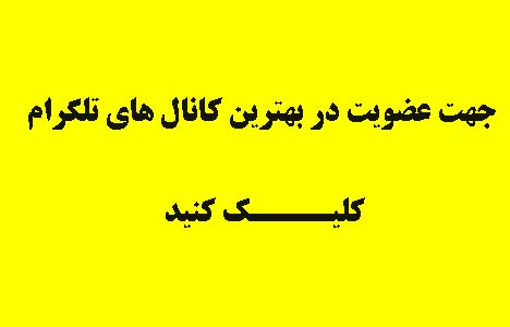 بهترین کانال های تلگرام
