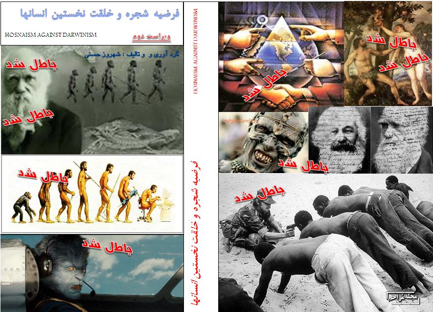 کتاب فرضیه شجره و خلقت نخستین انسان,ها