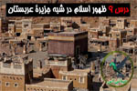 ظهور اسلام در شبه جزیرهٔ عربستان