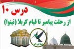 از رحلت پیامبر تا قیام کربلا (نینوا)