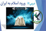 ورود اسلام به ایران