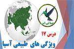 ویژگی های طبیعی آسیا