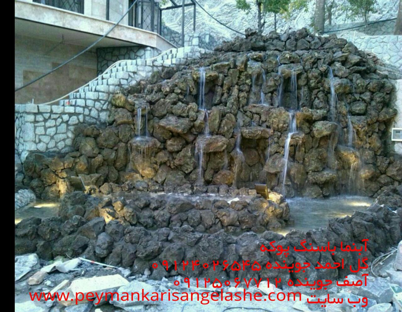 اجرای آبنما با سنگ پوکه , پیمانکاری سنگ مالون جوینده .سنگ کوهی .نصب سنگ  کوهی .نصب سنگ ورقه ای 09124026545 09125067712 جوینده