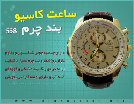 ساعت مچی مردانه بند چرم کاسیو مدل 558