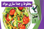 مخلوط و جدا سازی مواد