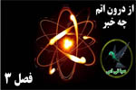 از درون اتم چه خبر
