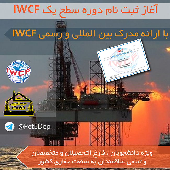سطح یک دوره IWCF