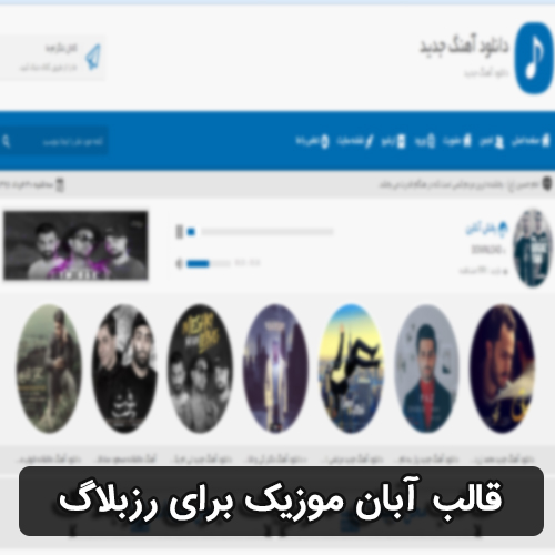 دانلود قالب آبان موزیک برای رزبلاگ دانلود قالب آبان موزیک برای رزبلاگ