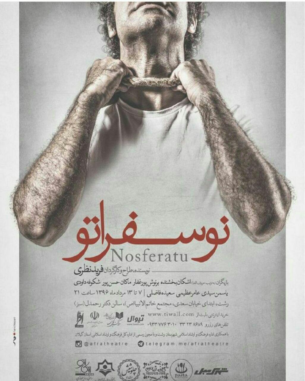 نمایش نوسفراتو در رشت