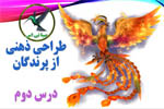 طراحی ذهنی از پرندگان
