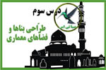 طراحی بناها و فضاهای معماری