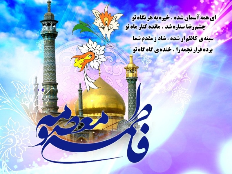 تبریک سالروزولادت حضرت معصومه (س) ، روز دختران و آغاز دهه کرامت تبریک سالروزولادت حضرت معصومه (س) ، روز دختران و آغاز دهه کرامت