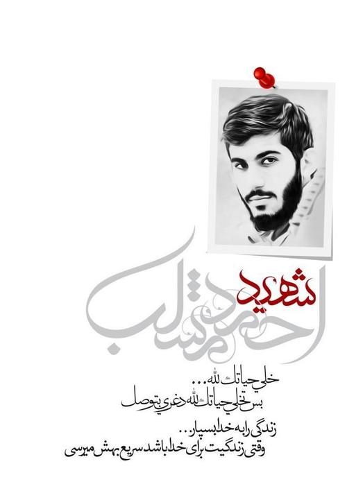 شهید احمد مشلب