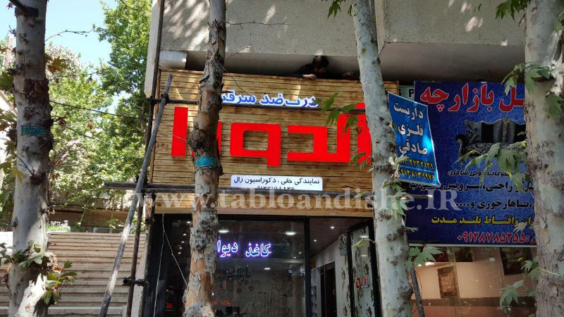 تابلو چلنیوم سر درب