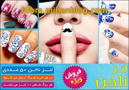 خرید پستی لنز ناخن ورق های نایلونی زنانه دخترانه خرید پستی لنز ناخن ورق های نایلونی زنانه دخترانه