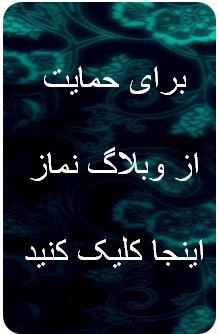 حمایت از وبلاگ نماز