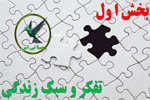پاورپوینت بخش 1 تفکر و سبک زندگی