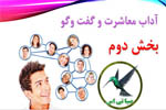آداب معاشرت و گفت وگو