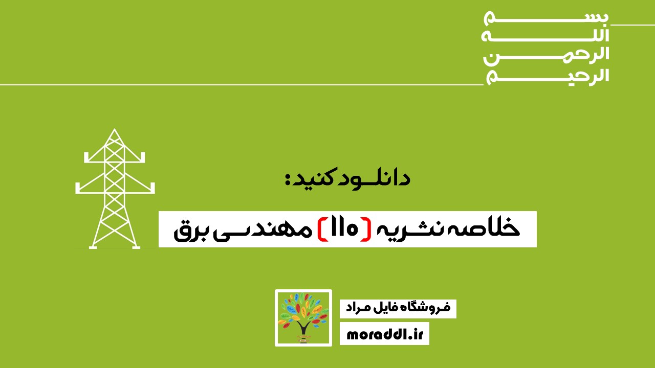نشریه 110 مهندسی برق را دانلود کنید
