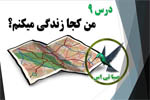 من کجا زندگی می کنم؟